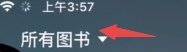 苹果手机怎么下载书丛 iPhone怎样添加本地图书