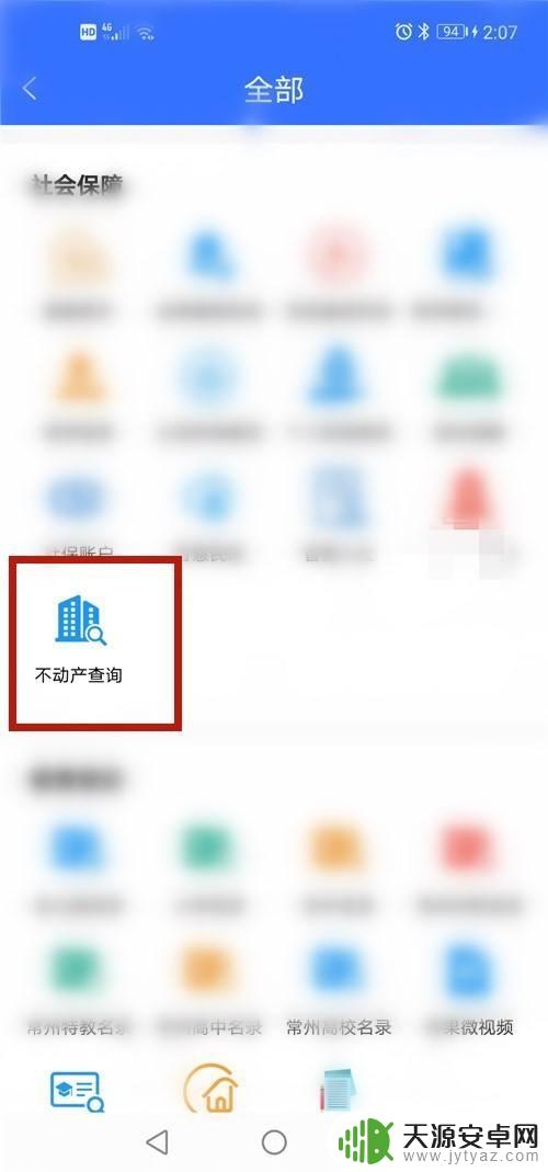 用手机怎么查房产信息 个人房产如何在手机上查询