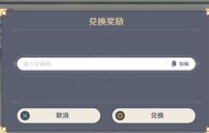 原神兑换码是哪里来的 原神激活码兑换方式