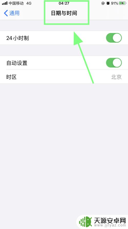 苹果手机时间怎么调整12小时制 苹果iPhone手机怎么把时间显示改为12小时制格式
