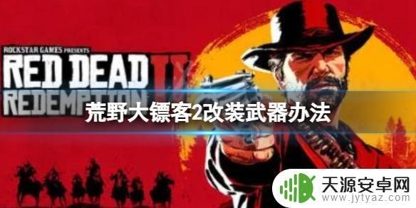 荒野大镖客2改装不了武器 荒野大镖客2武器怎么改装