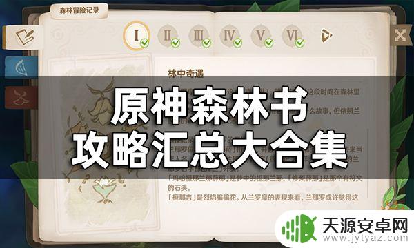 原神森林冒险记录6 原神森林书任务流程图详解