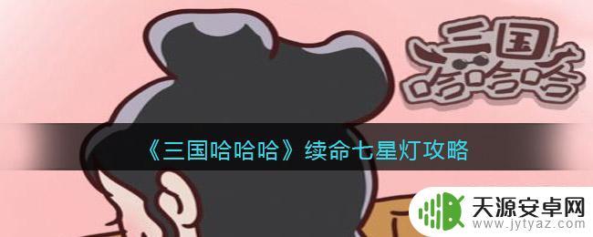 三国哈哈哈怎么不让蜡烛熄灭 三国哈哈哈续命攻略