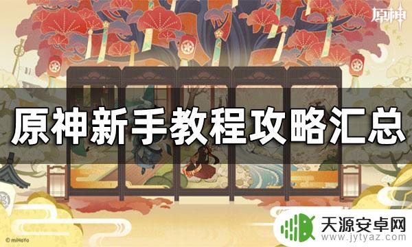 元神原神霄怎么玩 原神新手开局怎么玩