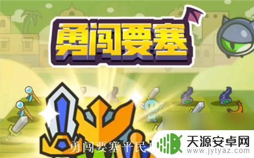 勇闯要塞如何攻击敌人 勇闯要塞平民玩法攻略