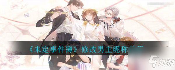 未定事件簿如何改备注 《未定事件簿》男主备注修改方法