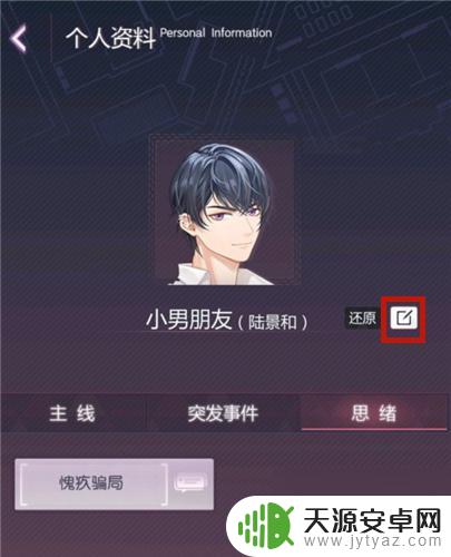 未定事件簿如何改备注 《未定事件簿》男主备注修改方法