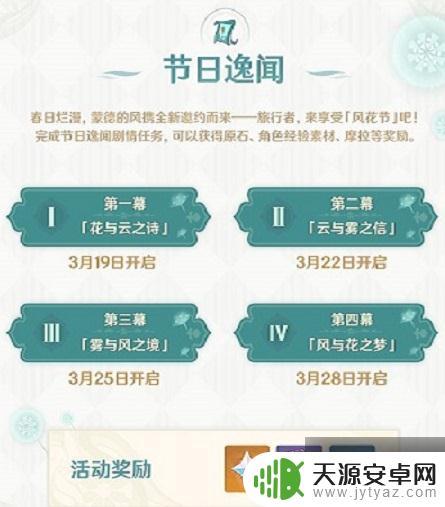 原神风花节是几号 原神风花节时间活动奖励