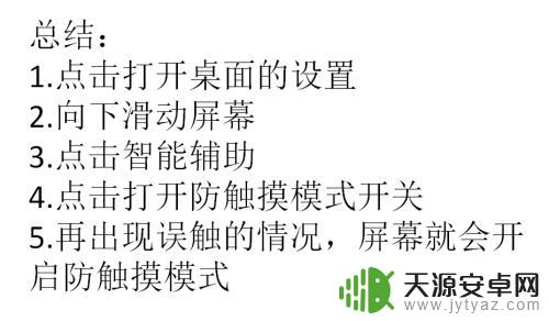 怎么给手机设置防触碰模式 手机防误触模式怎么开启