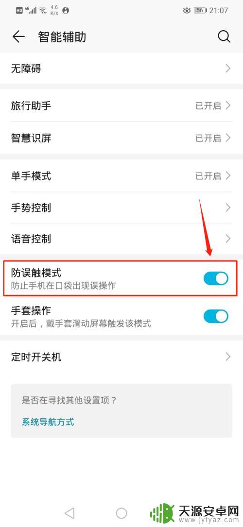 怎么给手机设置防触碰模式 手机防误触模式怎么开启