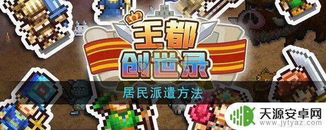 王都创世录怎么取消派遣 王都创世录居民派遣最佳方法