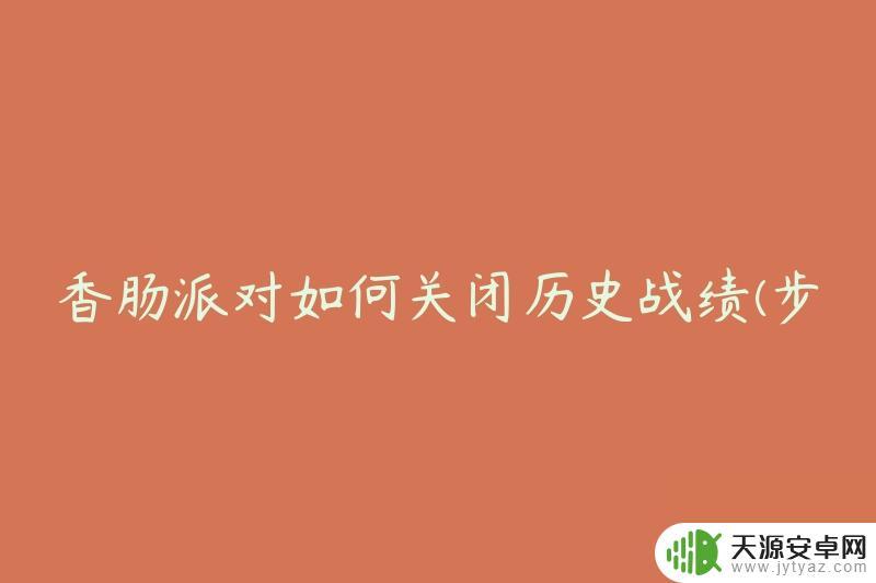 香肠派对怎么关闭战绩 香肠派对关闭战绩记录详解