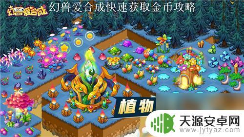 幻兽爱合成怎么能提高金币储存量 幻兽爱合成金币获取攻略分享