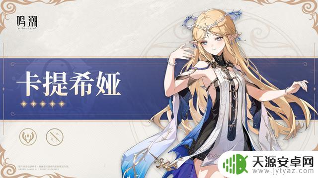 新五星共鸣者卡提希娅档案揭秘：武器为迅刀的战斗预告