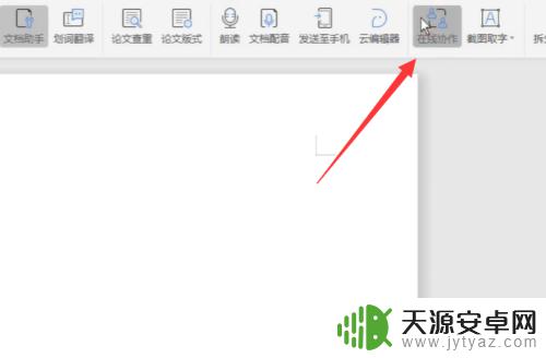 手机怎么多人协作wps WPS多人同时编辑一个文档的步骤