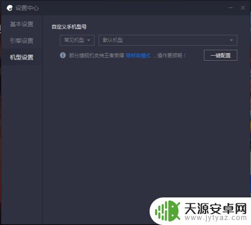 画质助手怎么设置手机型号 腾讯手游助手手机型号设置教程