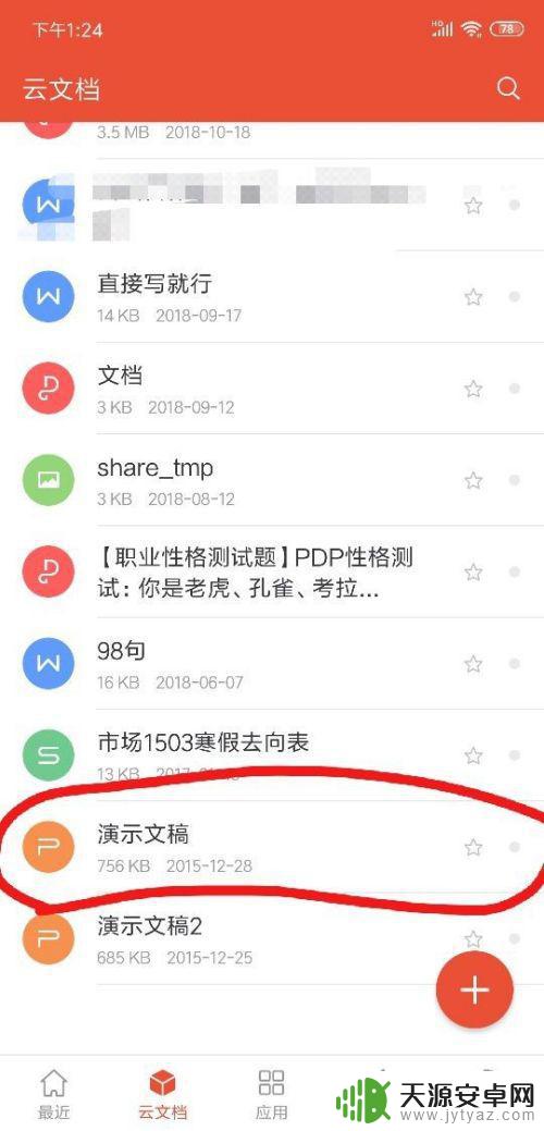 手机如何编辑ppt文件 手机如何修改PPT文件并发送