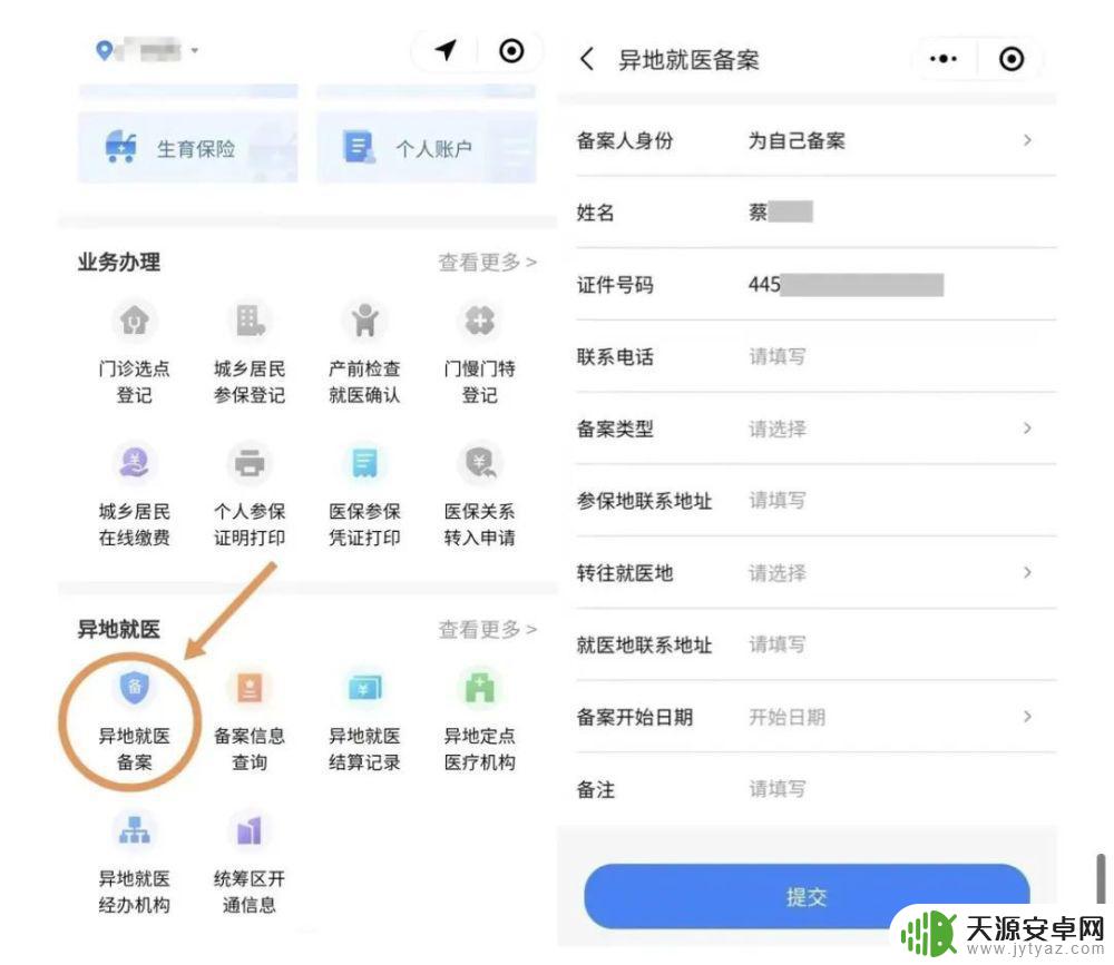 手机怎么操作异地就诊 手机轻松备案异地就医步骤