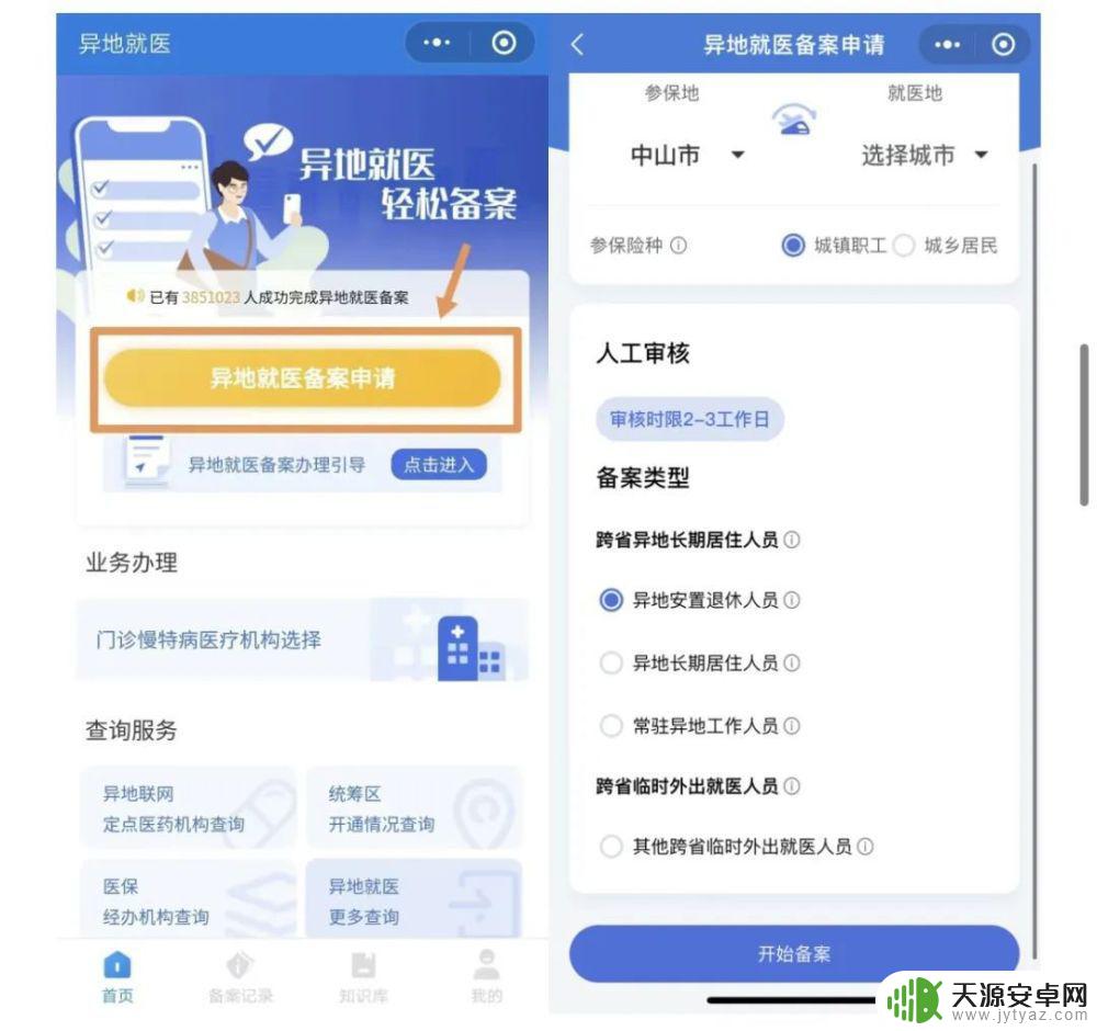 手机怎么操作异地就诊 手机轻松备案异地就医步骤
