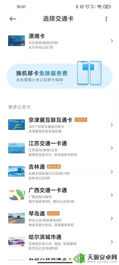 小米手机怎么开通nfc公交卡 小米手机nfc添加公交卡方法