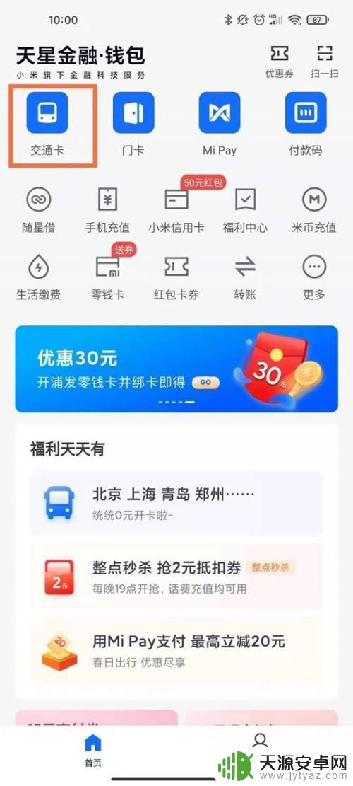 小米手机怎么开通nfc公交卡 小米手机nfc添加公交卡方法