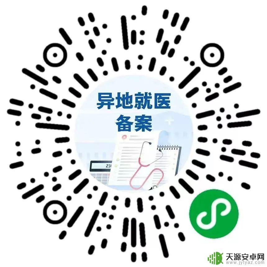 手机怎么操作异地就诊 手机轻松备案异地就医步骤
