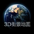 3D实景家乡地图app最新版