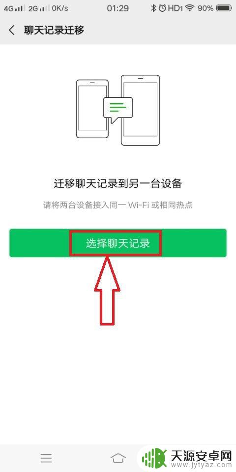 怎么和别人手机同步聊天记录 手机微信聊天记录同步方法