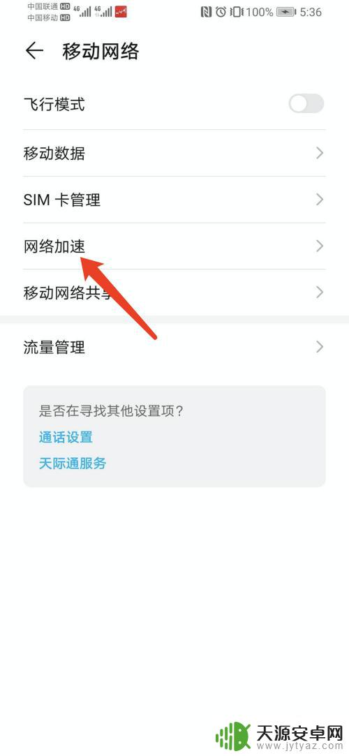 手机网速慢怎么解决华为 华为荣耀手机网络加速方法
