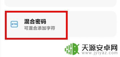 小米手机设置混合密码 小米12如何将锁屏密码配置为混合密码