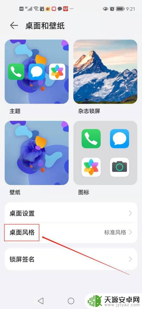 华为手机换桌面 华为手机桌面风格更换教程
