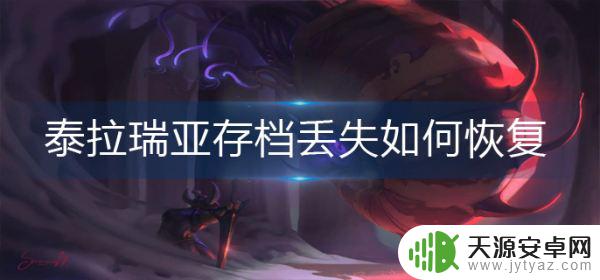 泰拉瑞亚设置怎么恢复默认 泰拉瑞亚存档丢失是否可以恢复