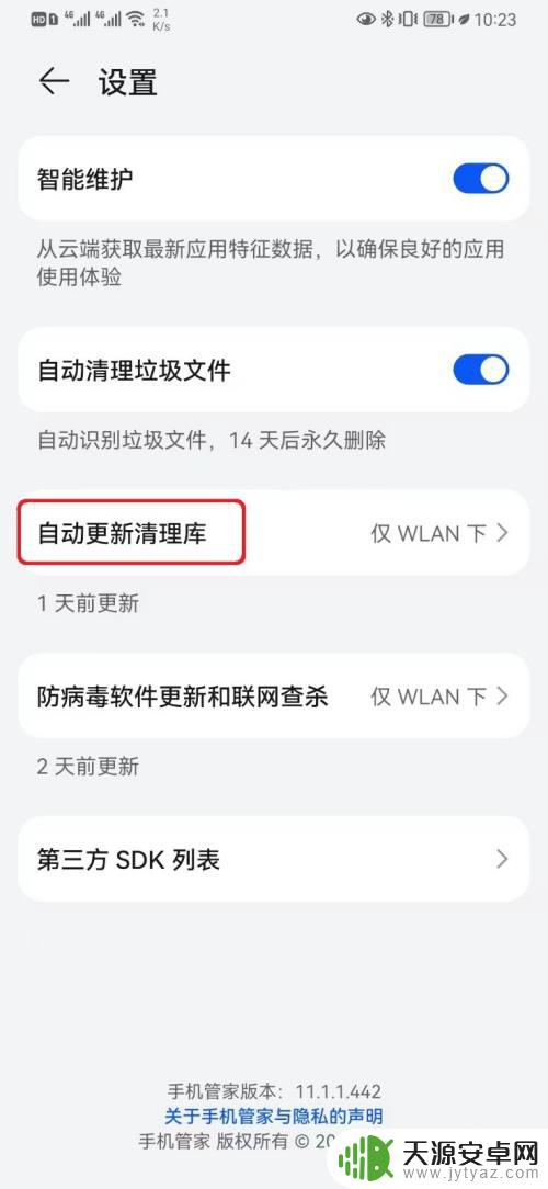 手机管家自动更新清理库是什么意思 开启华为手机管家自动更新清理库的步骤