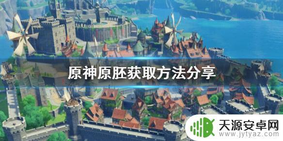 原神原坯 《原神》原胚获取方法及技巧分享