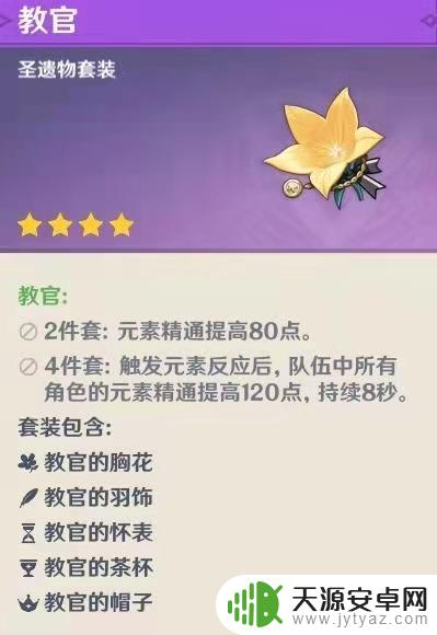 原神中教官圣遗物适合谁 原神圣遗物教官套最适合谁穿戴