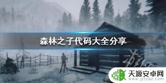 sons of the forest作弊码 《森林之子》作弊代码大全分享