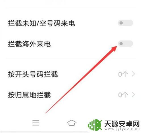 手机怎么设置拦截外国电话 设置手机拒接来自境外的电话的方法