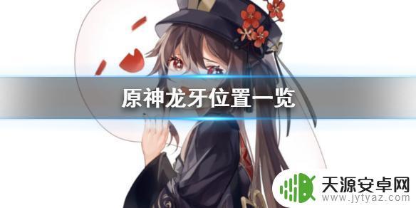 原神龙牙位置图 《原神手游》龙牙位置怎么找