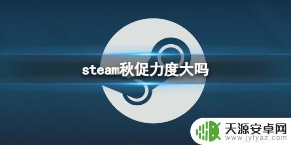 steam特卖哪个力度大 Steam秋促力度有哪些