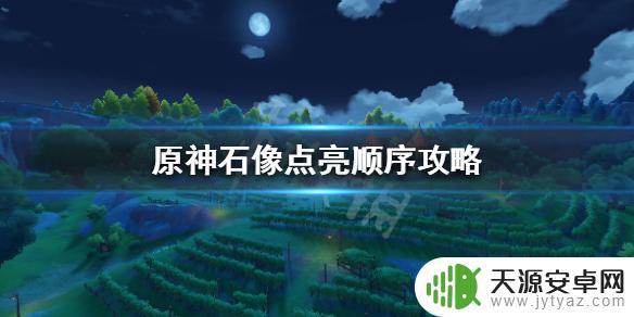 原神 石像 《原神》石像点亮攻略