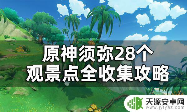 原神地理志位置须弥 原神须弥观景点全收集攻略