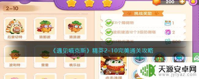 遇见喵克斯精英2-1攻略 遇见喵克斯精英2-10通关攻略