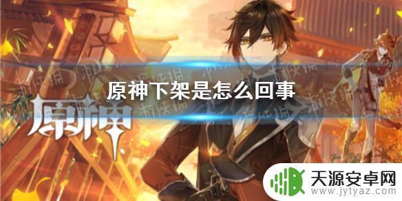 下架原神 原神下架事件经过
