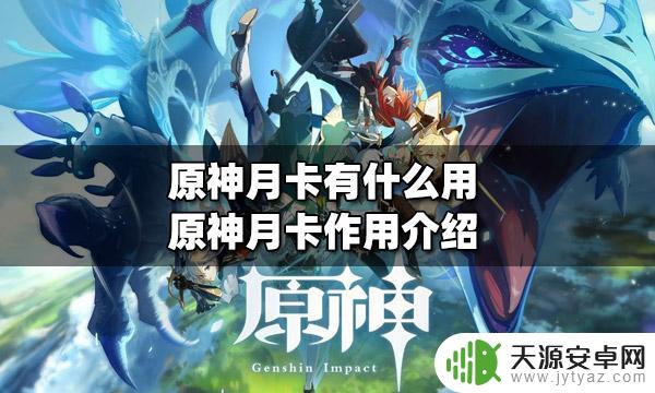 原神月卡用来干什么最好 原神月卡购买途径介绍