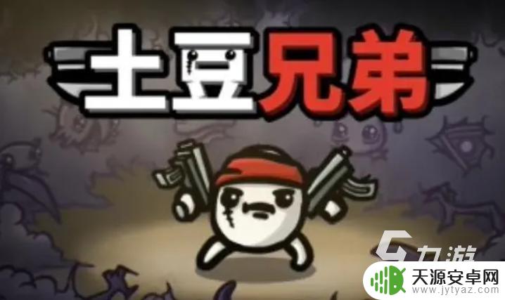 土豆兄弟怎么看通关记录 土豆兄弟有多少关卡