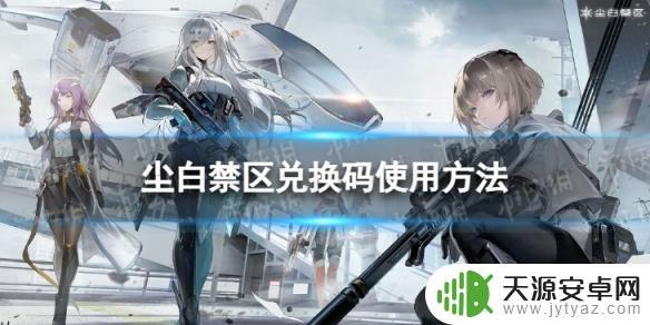 尘白禁区如何获得兑换码 《尘白禁区》兑换码怎么输入