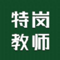 特岗教师智题库包
