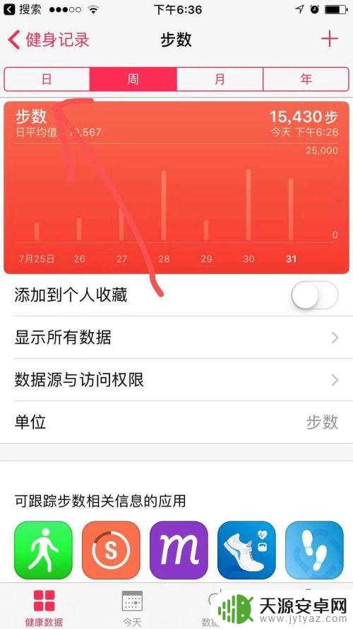 苹果手机查步数 怎样在苹果手机上查看每天的行走步数