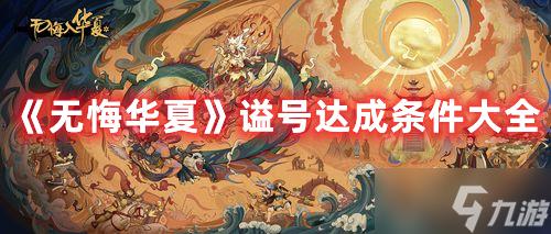 无悔华夏班超守 无悔华夏谥号达成条件攻略