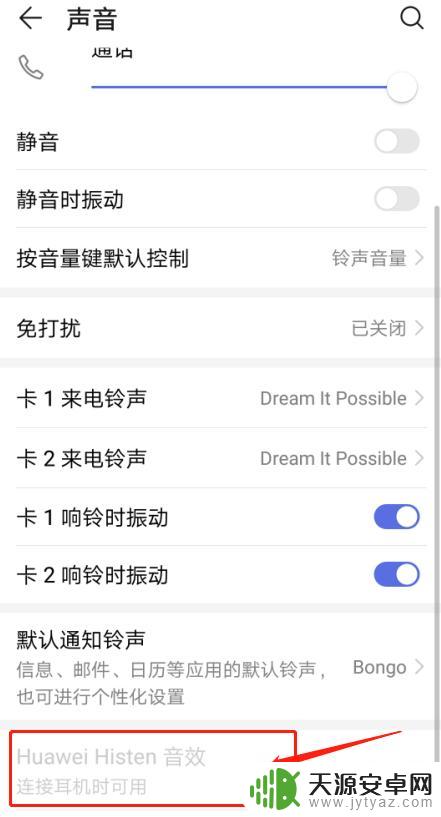 华为手机如何选择音效 华为手机Huawei Histen音效设置方法